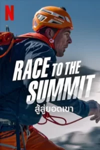 Race to the Summit (2023) สู้สู่ยอดเขา