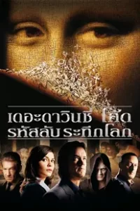 The Da Vinci Code (2006) เดอะดาวินชี่โค้ด รหัสลับระทึกโลก