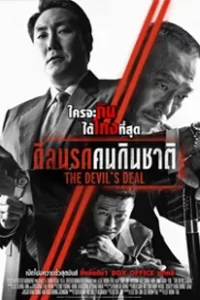 The Devil's Deal (2023) ดีลนรกคนกินชาติ