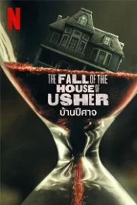 The Fall of the House of Usher (2023) บ้านปีศาจ