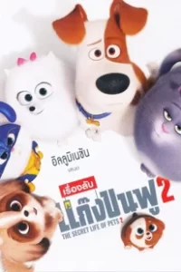 The Secret Life of Pets 2 (2019) เรื่องลับแก๊งขนฟู 2