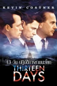 Thirteen Days (2000) 13 วัน ปฏิบัติการหายนะโลก