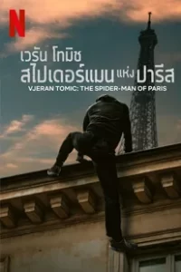 Vjeran Tomic The Spider-Man of Paris (2023) เวรัน โทมิช สไปเดอร์แมน แห่งปารีส