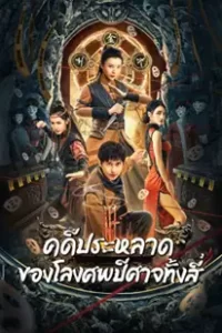 Break Evil (2023) คดีประหลาดของโลงศพปีศาจทั้งสี่