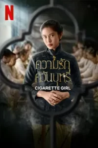 Cigarette Girl (2023) ความรักควันบุหรี่