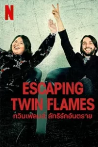 Escaping Twin Flames (2023) ทวินเฟลมส์: ลัทธิรักอันตราย