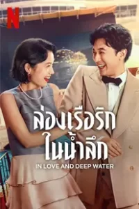 In Love and Deep Water (2023) ล่องเรือรักในน้ำลึก