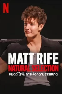 Matt Rife: Natural Selection (2023) แมตต์ไรฟ์ การเลือกตามธรรมชาติ