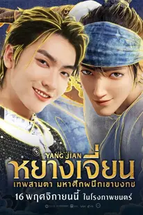 New Gods Yang Jian (2022) หยางเจี่ยน เทพสามตา มหาศึกผนึกเขาบงกช