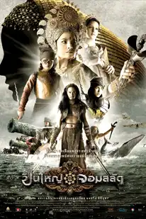 Queens of Langkasuka (2008) ปืนใหญ่จอมสลัด