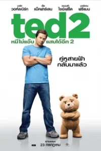 Ted 2 (2015) หมีไม่แอ๊บ แสบได้อีก 2