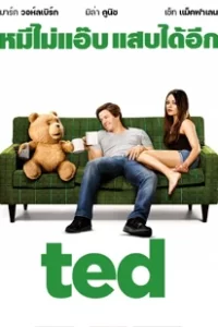 Ted (2012) หมีไม่แอ๊บ แสบได้อีก