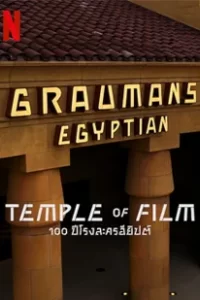 Temple of Film: 100 Years of the Egyptian Theatre (2023) 100 ปีโรงละครอียิปต์