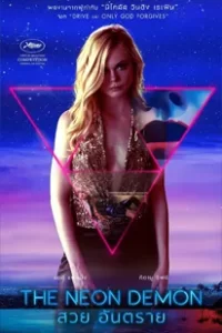 The Neon Demon (2016) สวยอันตราย