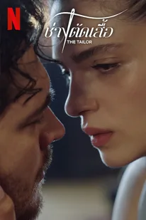 The Tailor Season 3 (2023) ช่างตัดเสื้อ ซีซั่น 3