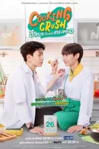 ดูซีรีย์ Cooking Crush (2023) อาหารเป็นยังไงครับหมอ เต็มเรื่อง EP.1-12