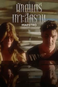 ดูหนัง Maestro (2023) นักดนตรีเกาะสีคราม พากย์ไทย เต็มเรื่อง HD