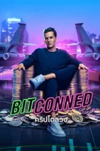 ดูหนัง Bitconned (2024) คริปโตลวง ซับไทย เต็มเรื่อง