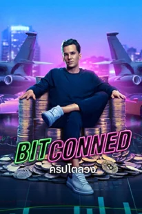 ดูหนัง Bitconned (2024) คริปโตลวง ซับไทย เต็มเรื่อง