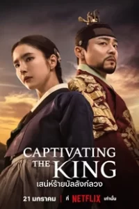 ดูซีรีย์ Captivating the King (2024) เสน่ห์ร้ายบัลลังก์ลวง ซับไทย
