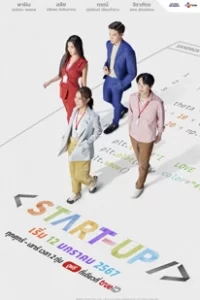 ดูซีรีย์ Start-Up (2024) สตาร์ทอัพ เต็มเรื่อง