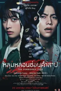 ดูหนัง The Forbidden Play (2023) หลุมหลอนซ่อนคำสาป พากย์ไทย เต็มเรื่อง
